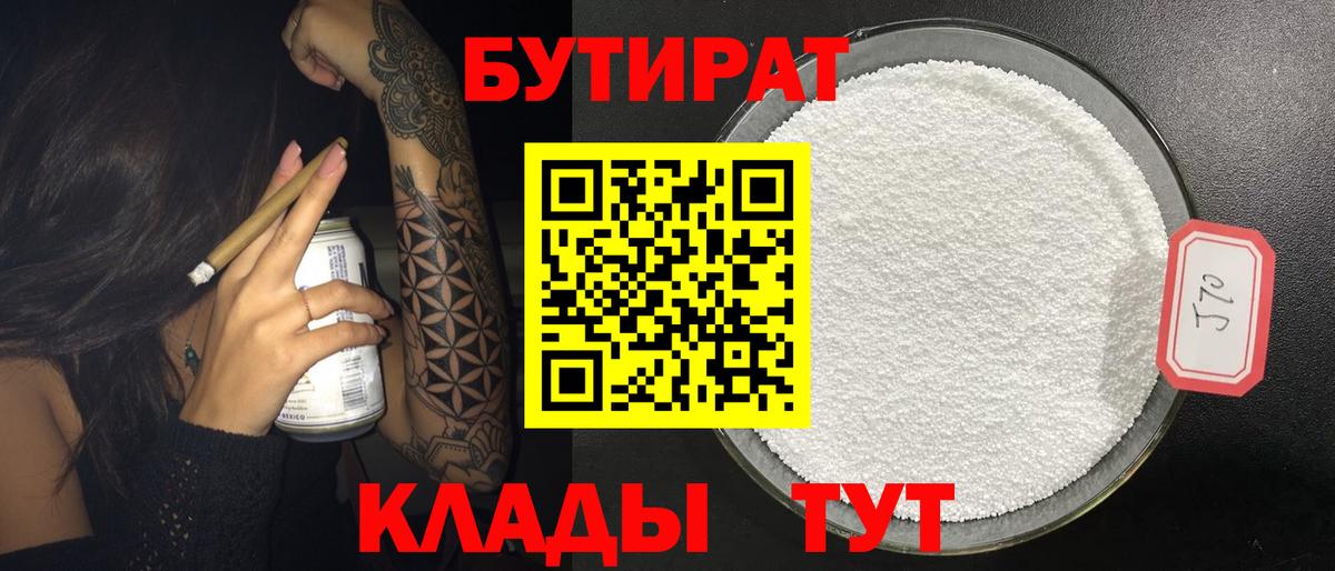 БУТИРАТ бутандиол  Вход с VPN  Нефтекумск 