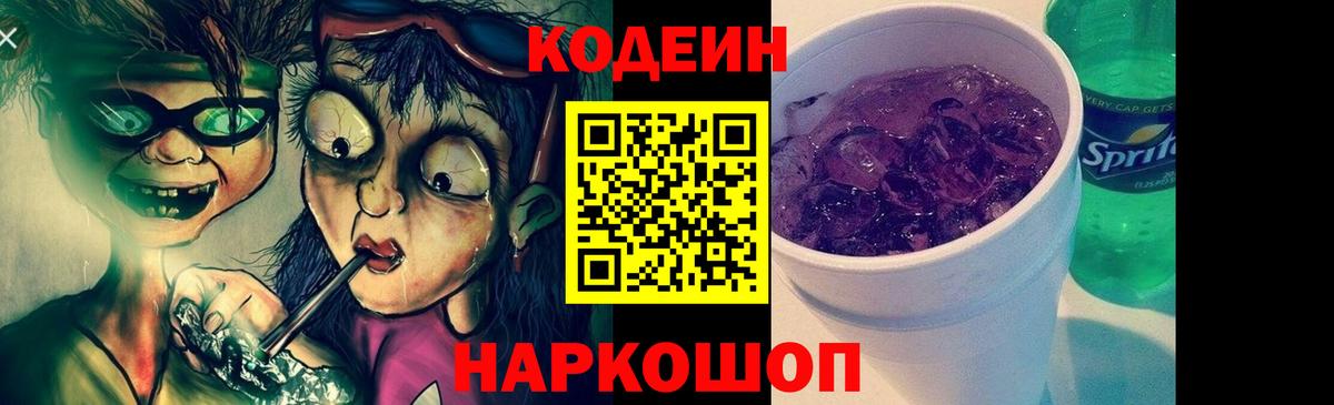 Кодеин Purple Drank  Вход с VPN  Нефтекумск  Кодеиновый сироп Lean напиток Lean (лин) 